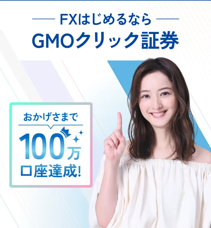 FXはじめるならGMOクリック証券
